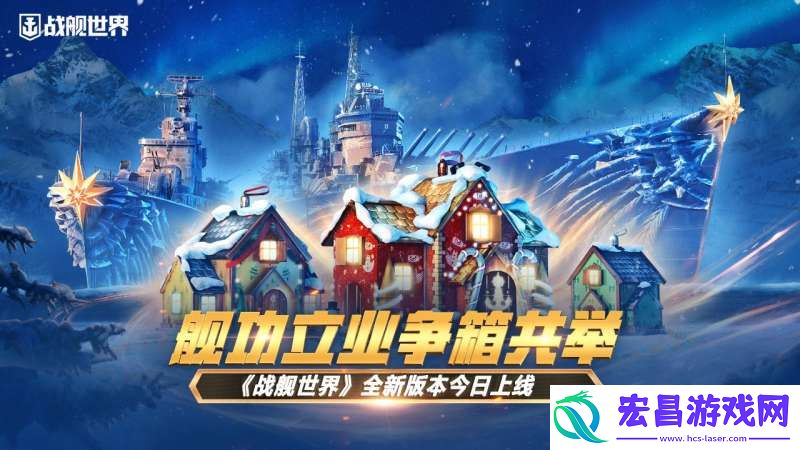舰功立业争箱共举战舰世界全新版本今日上线