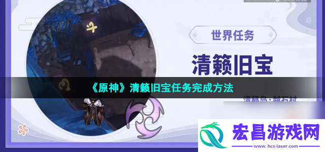 原神清籁旧宝任务完成方法