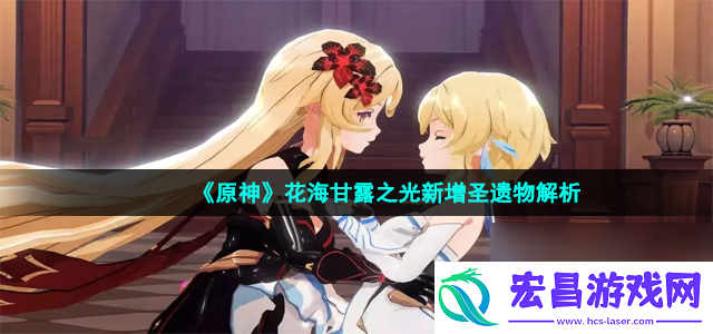 原神花海甘露之光新增圣遗物解析