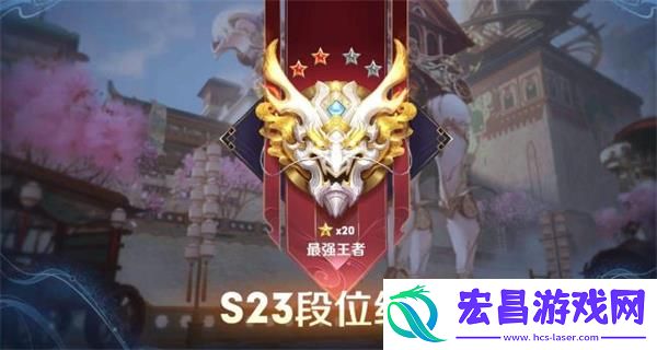 王者荣耀s24赛季段位继承规则表一览