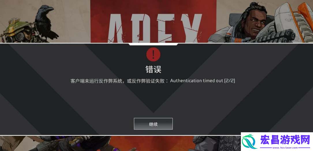 Apex客户端未运行反作弊系统怎么回事