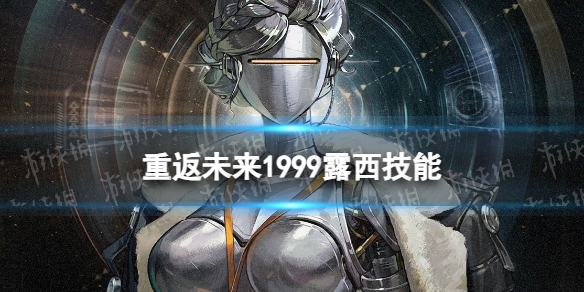 重返未来1999露西技能介绍露西技能展示