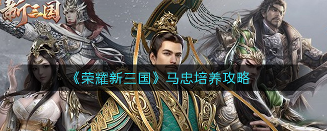 荣耀新三国袁绍加点攻略