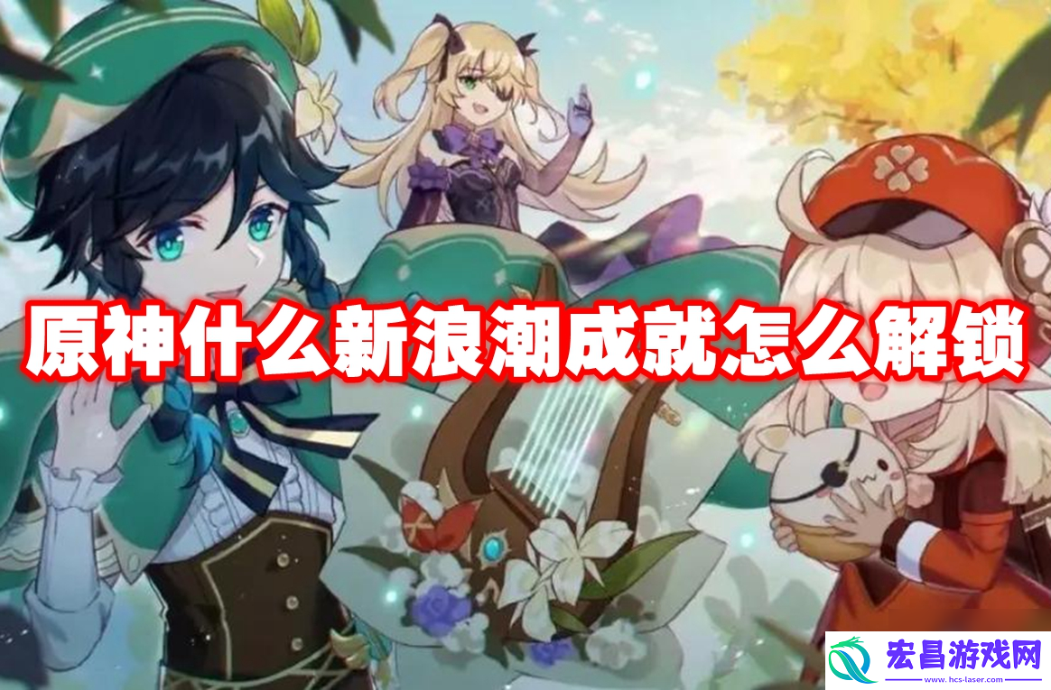 原神什么新浪潮成就怎么解锁