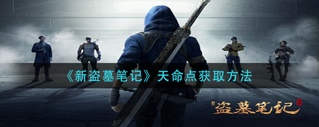 新盗墓笔记天命点获取方法
