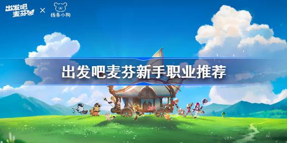出发吧麦芬新手职业推荐
