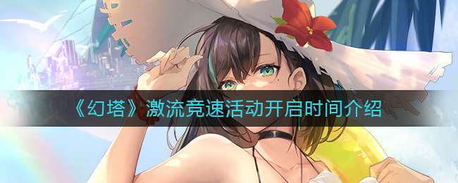 幻塔激流竞速什么时候开