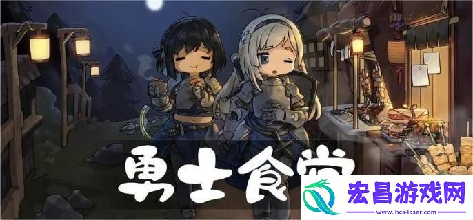 勇士食堂新手怎么玩