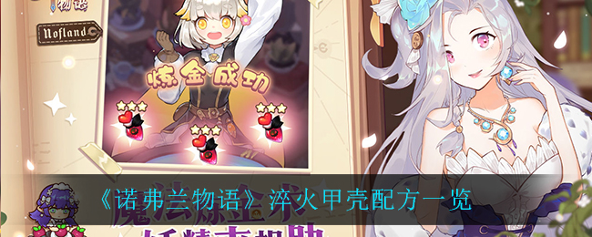 诺弗兰物语淬火甲壳配方一览