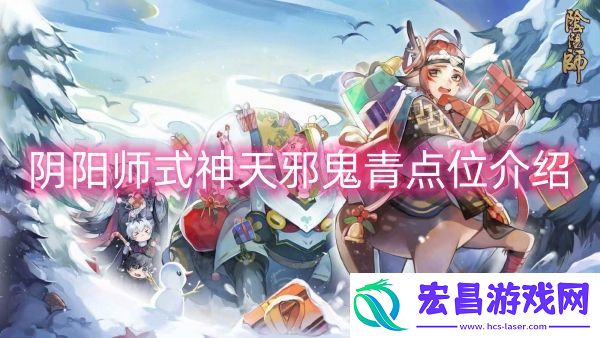 阴阳师式神天邪鬼青点位介绍