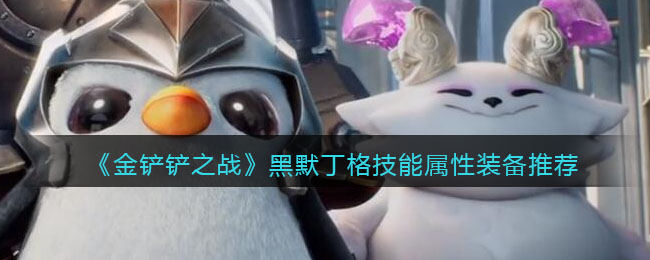 黑默丁格在金铲铲之战中的表现如何