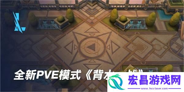 英雄联盟手游背水一战玩法攻略