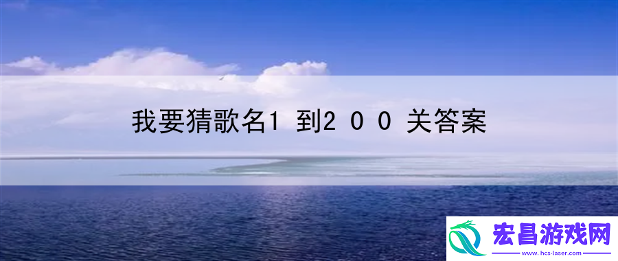 我要猜歌名1到200关答案