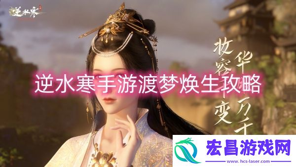 逆水寒手游渡梦焕生攻略
