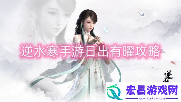 逆水寒手游日出有曜攻略