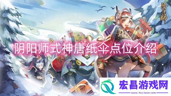阴阳师式神唐纸伞点位介绍