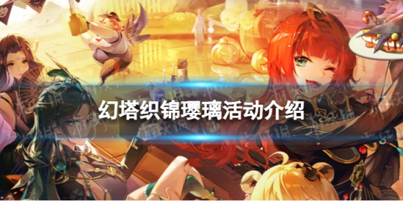 幻塔织锦璎璃怎么玩织锦璎璃活动介绍