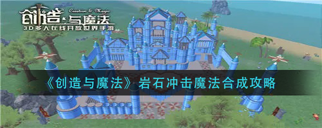 创造与魔法岩石冲击魔法合成攻略