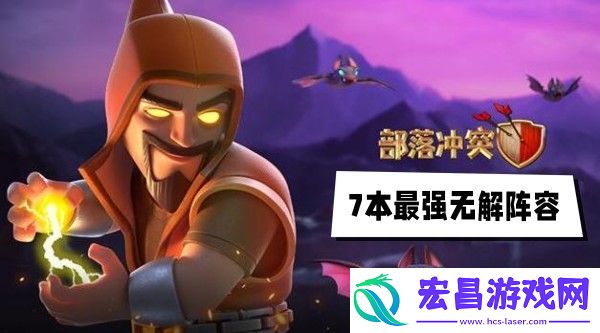 部落7本最强无解阵容