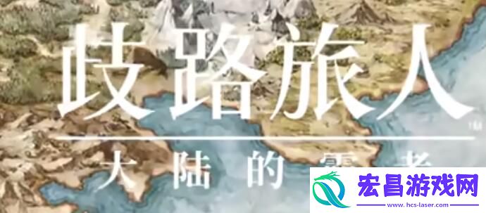 歧路旅人大陆的霸者传说武器怎么入手