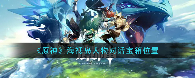 原神海祗岛人物对话宝箱位置