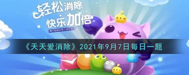 天天爱消除2021年9月7日每日一题