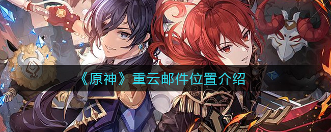 原神重云邮件位置介绍