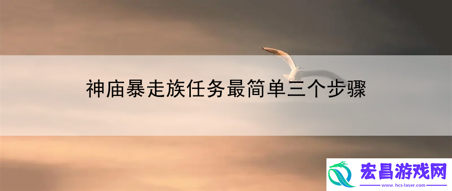 神庙暴走族任务最简单三个步骤