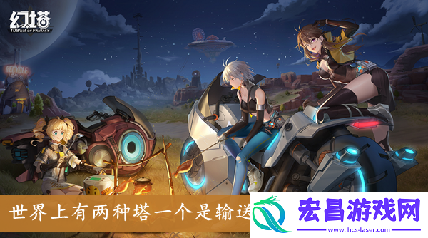 世界上有两种塔一个是输送原能的塔