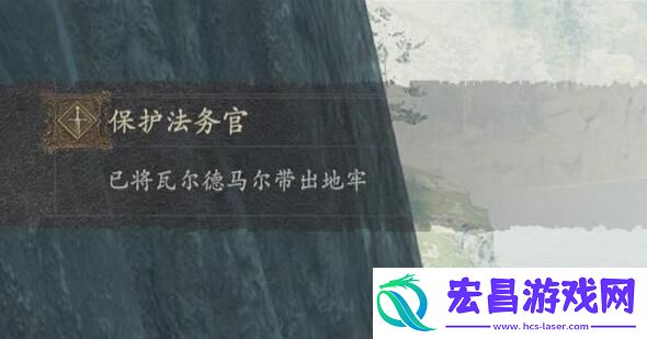 龙之信条2拯救法务官攻略