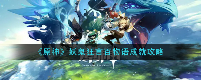 原神妖鬼狂言百物语成就攻略