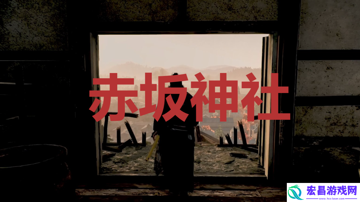 浪人崛起赤坂神社在哪里