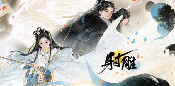 射雕手游多大