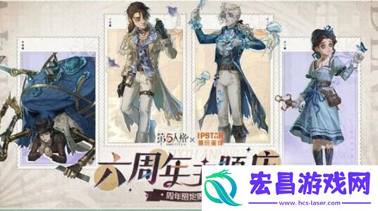 第五人格六周年联名活动有哪些