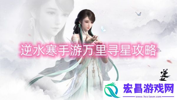 逆水寒手游万里寻星攻略