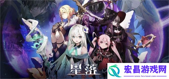 星落初始角色怎么选择