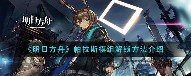 明日方舟帕拉斯模组解锁方法介绍