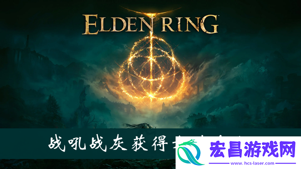 艾尔登法环战吼战灰