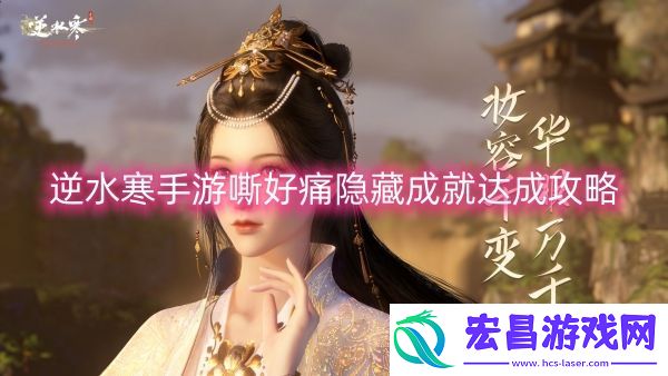 逆水寒手游嘶好痛隐藏成就达成攻略