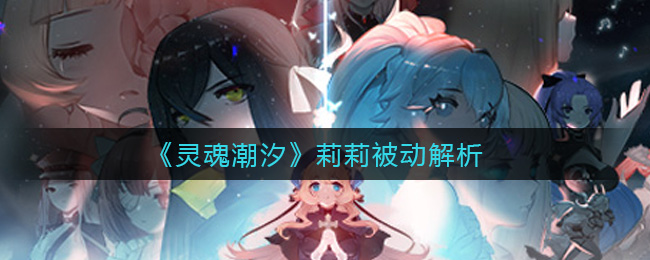 灵魂潮汐莉莉被动解析