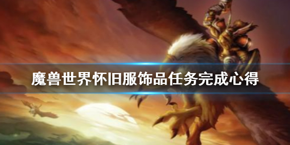 魔兽世界服饰品任务是什么饰品任务完成心得