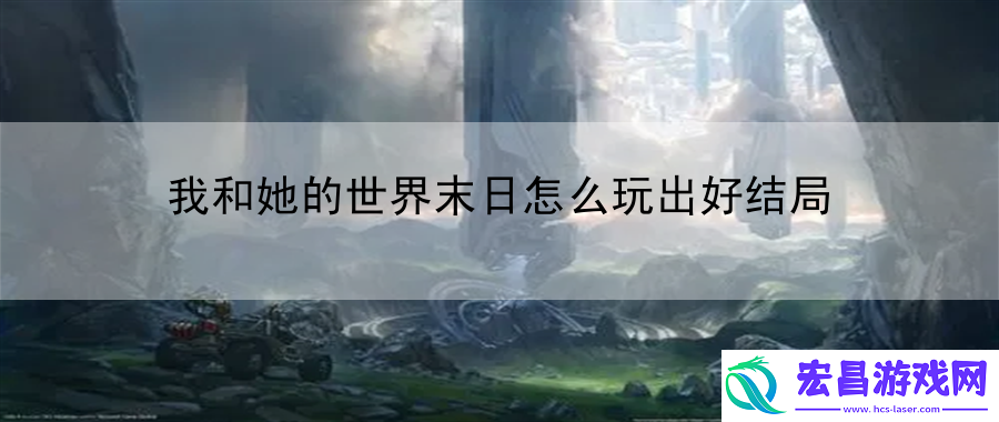 我和她的世界末日怎么玩出好结局