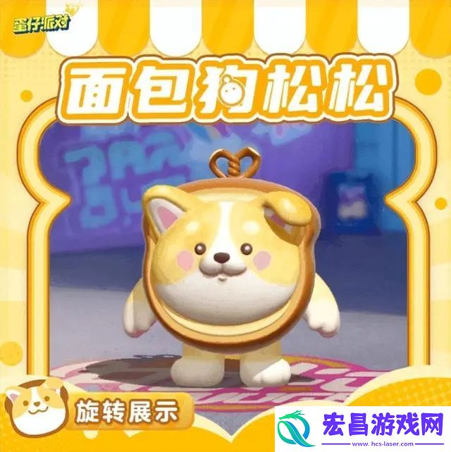 蛋仔派对面包狗松松保底多少抽