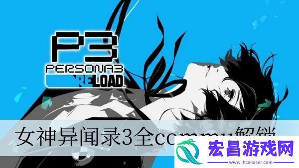 女神异闻录3全commu解锁
