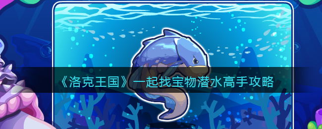 洛克王国一起找宝物潜水高手攻略