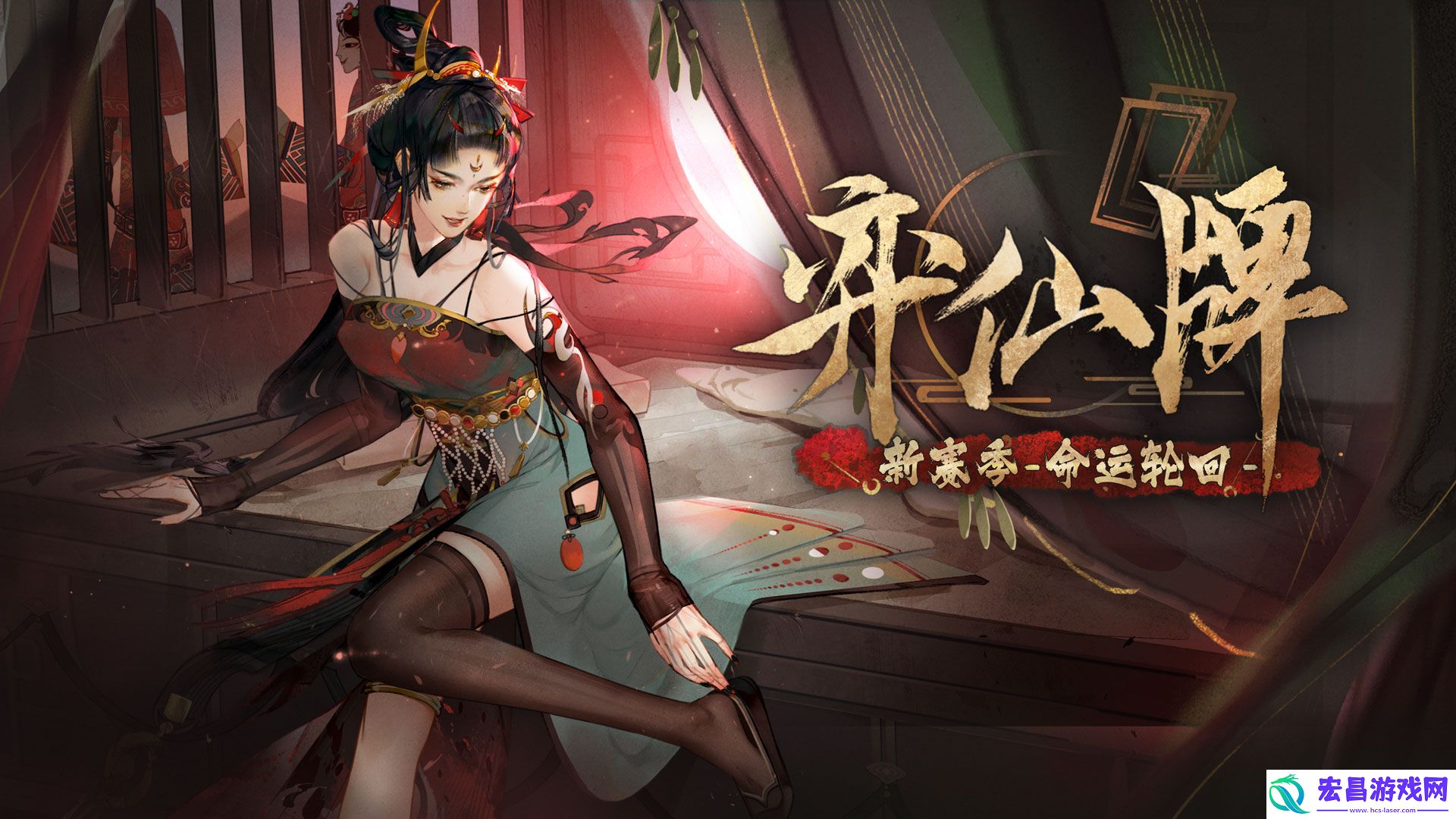 新角色新副职！弈仙牌全新赛季「命运轮回」今日开启