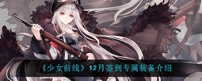 少女前线12月签到专属装备是什么