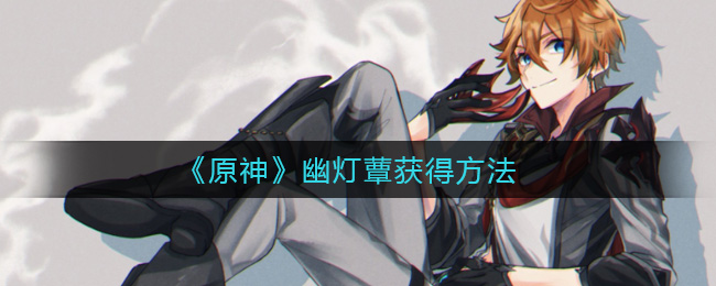 原神幽灯蕈获得方法