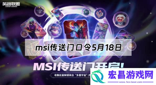 msi传送门口令5月18日