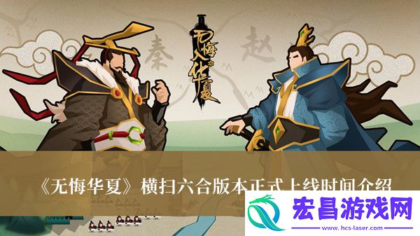无悔华夏横扫六合版本什么时候正式上线